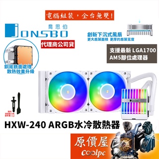 JONSBO喬思伯 HXW-240 ARGB 白色 下沉風扇/20mm水道/CPU水冷散熱器/原價屋