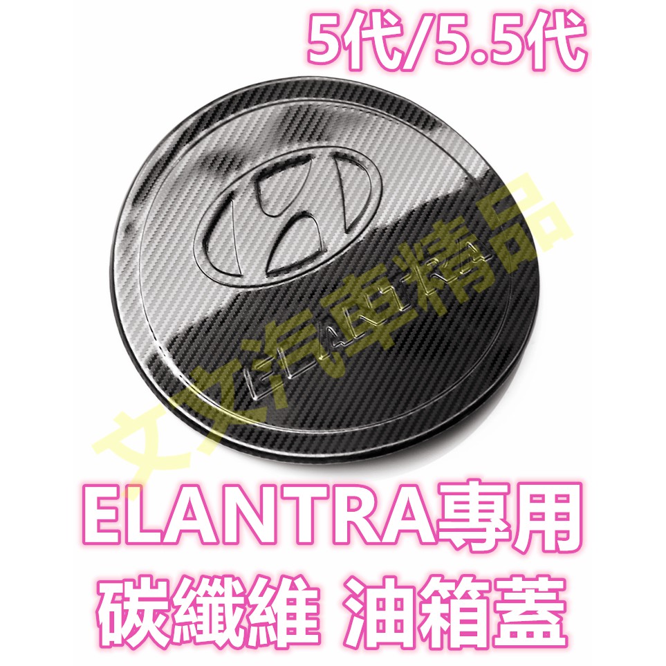 🔥ELANTRA 5代 5.5代 碳纖維 油箱蓋 碳纖紋 水轉印 卡夢 油蓋 現代 伊蘭特 6代 6.5代 EX 極速