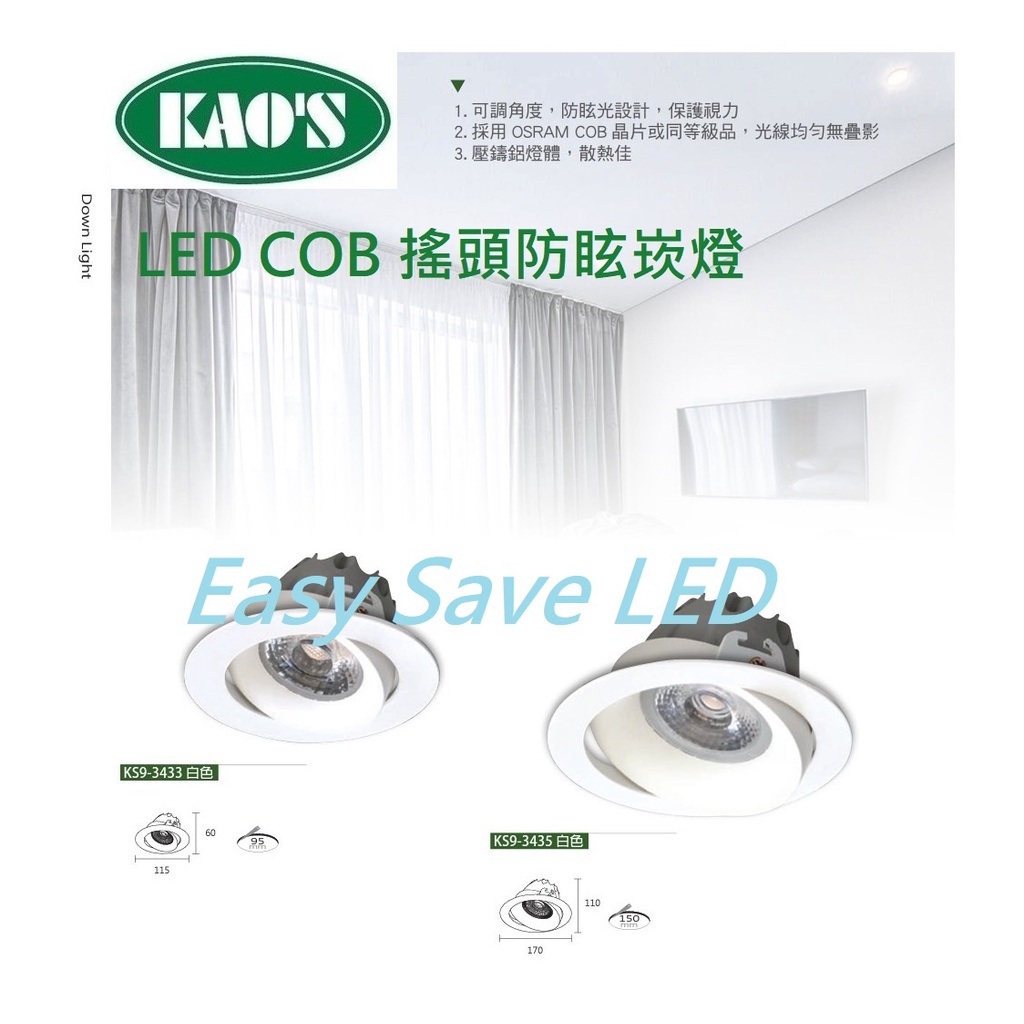 含稅 KAOS LED 歐司朗COB 壓鑄鋁 搖頭防眩崁燈 9.5/15cm 12/20W(黃光/自然光/柔白光)全電壓