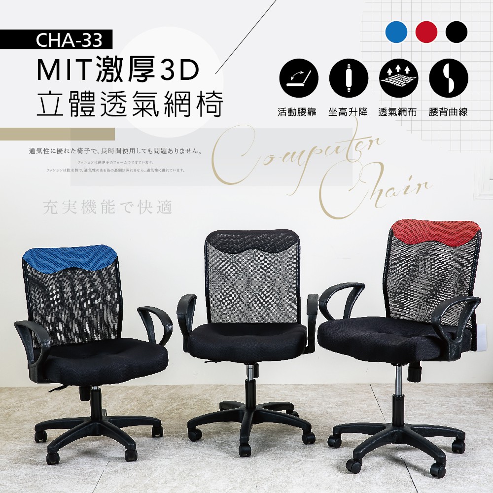 米克先生 MIT激厚3D透氣網椅【CHA-33】辦公椅 書桌椅 升降椅 人體工學椅 會議桌椅 電競椅 電腦椅
