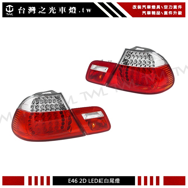 &lt;台灣之光&gt;全新 BMW 寶馬 E46 04 05 03年專用高品質 2門 2D款 LED紅白晶鑽尾燈後燈組 台灣製