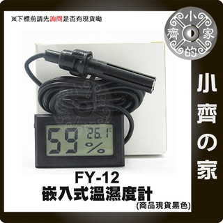 FY-12 迷你 嵌入式 帶線式 溫度計 濕度計 外接 感應頭 適用 兩棲爬蟲 烏龜 養殖 小齊的家
