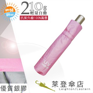 【萊登傘】雨傘 UPF50+ 輕量自動傘 陽傘 抗UV 防曬 自動開合 銀膠 粉紅
