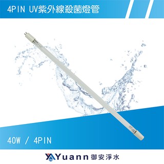 飛利浦 UV紫外線殺菌燈管 / 40W 12G / 4PIN