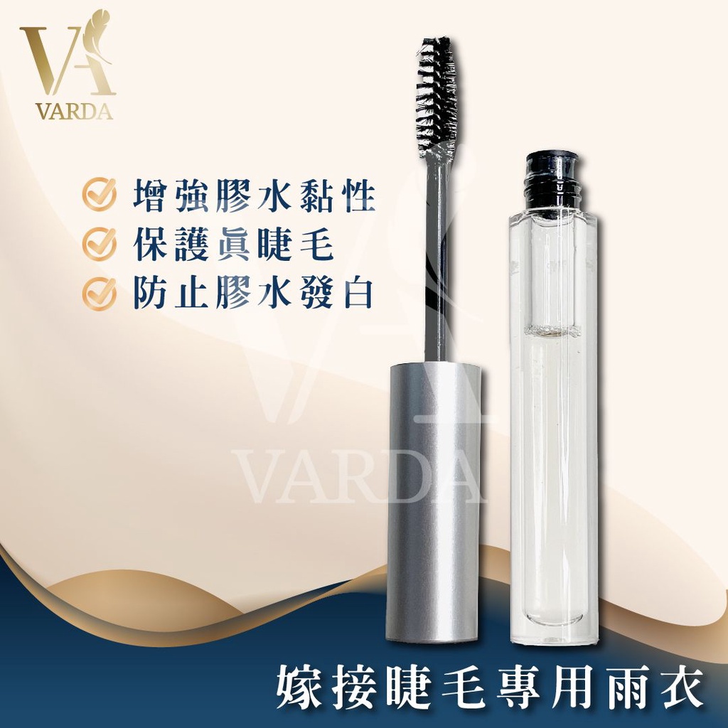 VARDA嫁接後睫毛定型液(睫毛雨衣)，增強膠水黏性、保護真睫毛、防止膠水發白D-0072