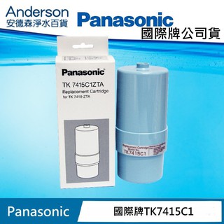 【安德森淨水】Panasonic TK-7415C1 國際牌電解水濾心 TK7415C1目前停產,改出TK-AS46C1