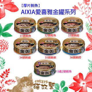 n☺*愛喜雅 AixiA 愛喜雅金罐 貓罐 貓餐罐 貓罐頭 6種口味/70g 單罐~劉