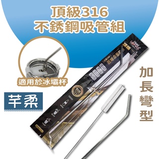 不鏽鋼吸管組 頂級316不鏽鋼【芊柔】環保吸管 SGS認證 冰壩杯吸管 付清潔刷 耐酸 耐鹼 【A0454】