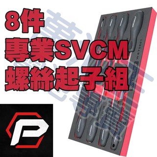 【萬池王 電池專賣】POWERBUILT 8件專業SVCM螺絲起子組