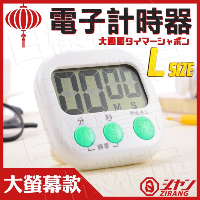 《日漾》電子計時器 L款 大螢幕計時器 可正計跟倒計 廚房提醒器 電子計時器 數位碼錶計時器 美容 敷臉 馬錶 繁體中文