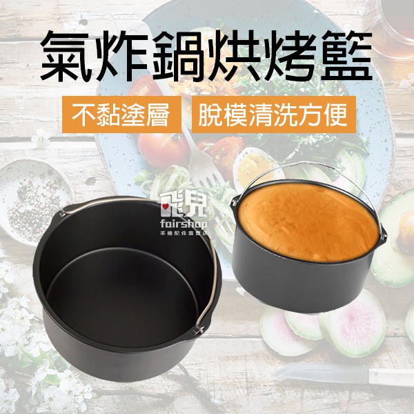 氣炸鍋烘烤籃6吋 7吋 8吋氣炸鍋配件蛋糕籃焗烤籃烘烤鍋蛋糕鍋模具籃子77 飛兒 蝦皮購物