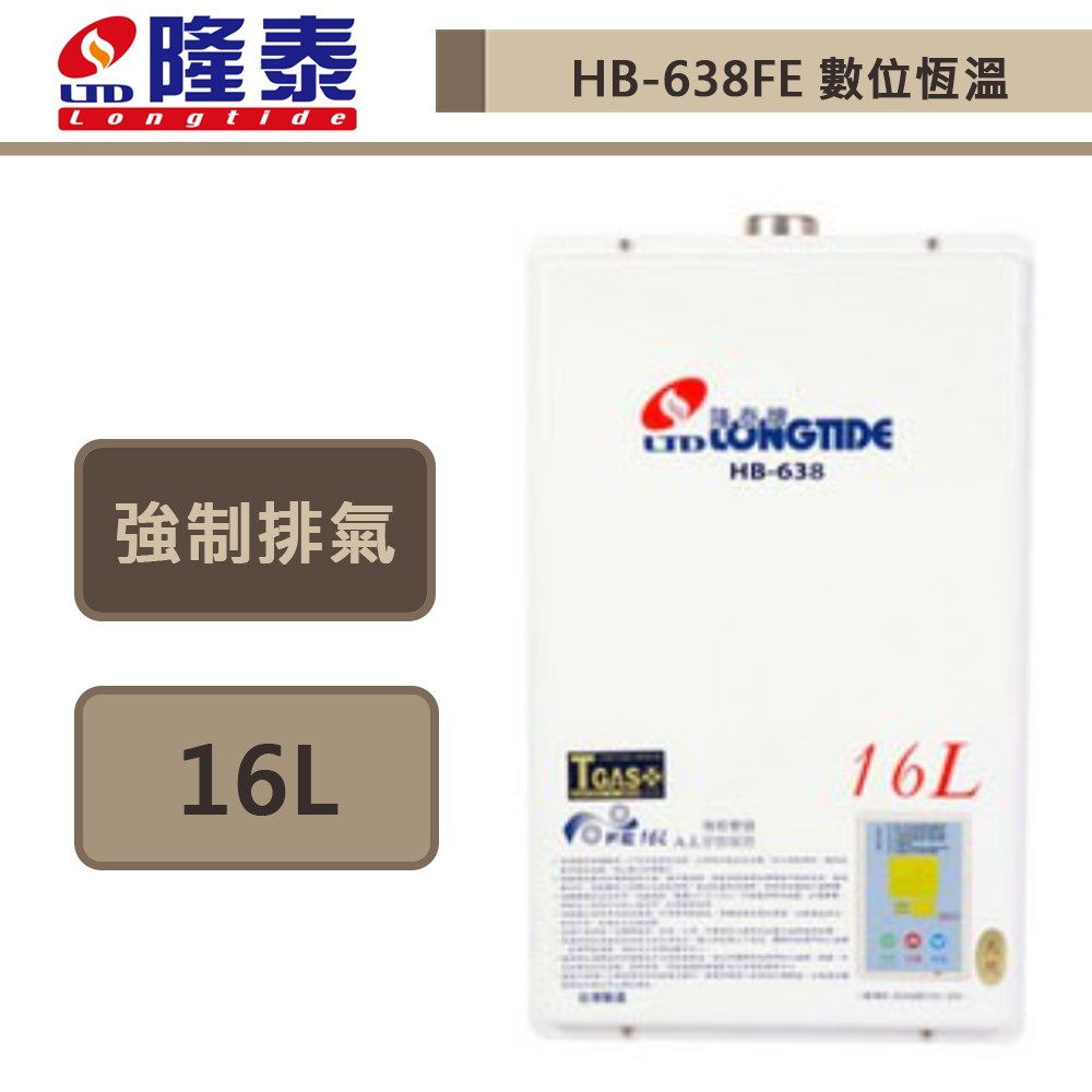 【隆泰牌 HB-638(NG1/FE式)】16公升強制排氣熱水器-部分地區含基本安裝