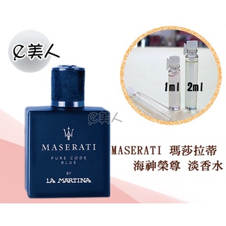 ㊣試香瓶 Maserati 瑪莎拉蒂 海神榮尊 藍海神 淡香水 1ml 2ml 玻璃分裝瓶 試香 香水