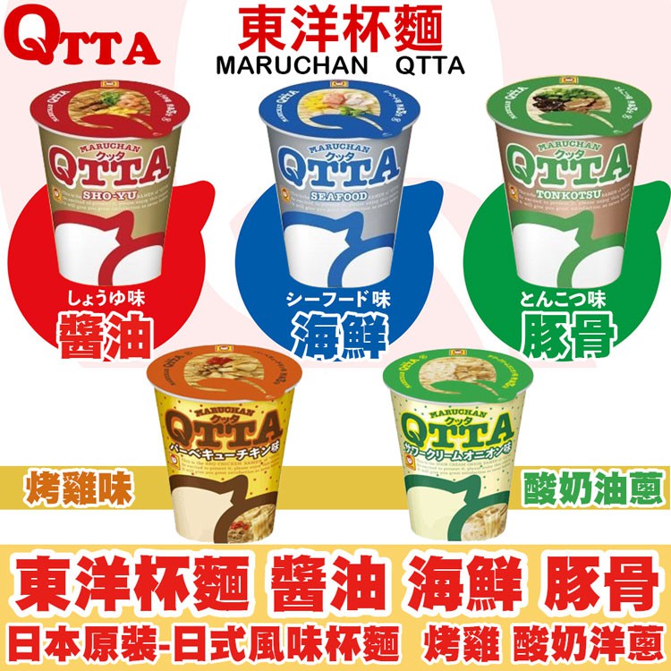 日本QTTA 東洋水產 醬油拉麵 海鮮拉麵 豚骨拉麵杯麵 烤雞 酸奶洋蔥 泡麵【咪咪兔小舖】