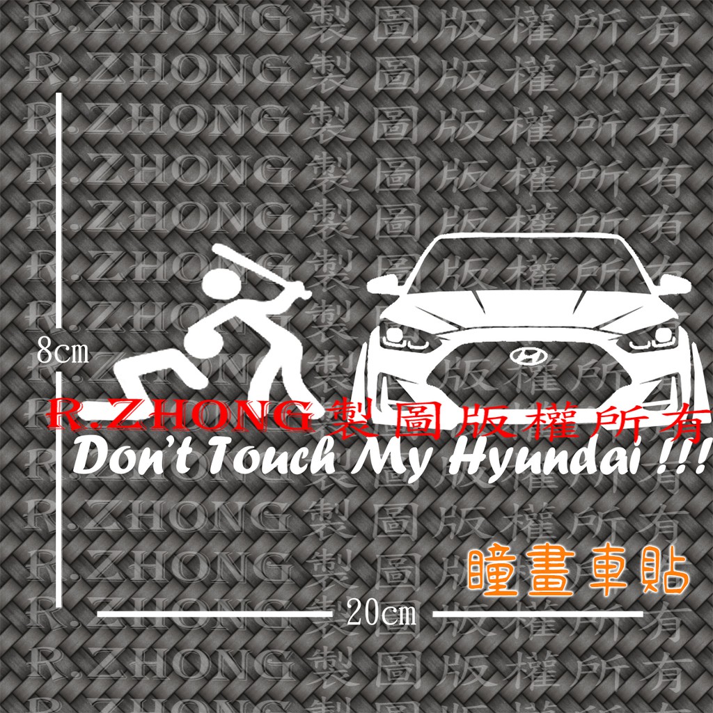 防水車貼 進口材質 hyundai 現代 veloster elantra don’t touch my car