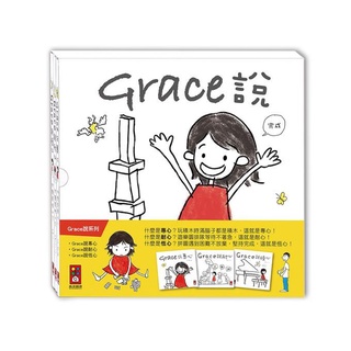 Grace說 中文版 套書 三冊裝 三本裝 另有單本出售 Grace說專心 Grace說耐心 Grace說恆心 繪本