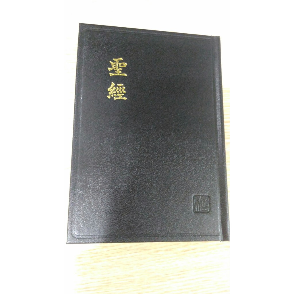 中文聖經 新標點和合本聖經 輕便型 黑色硬面 神版 CUNP53A