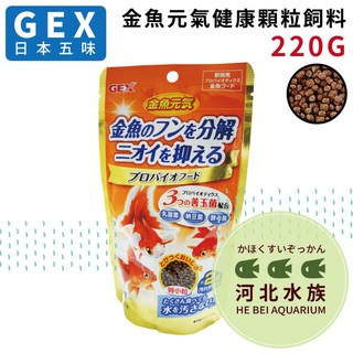 [ 河北水族 ] GEX 日本五味 金魚飼料 元氣健康顆粒 220G 善玉菌配方