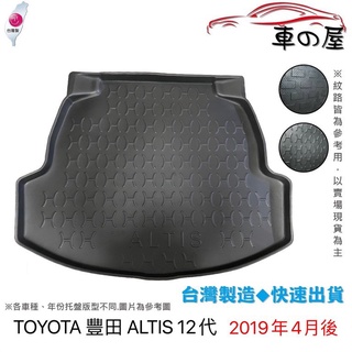 後車廂托盤 TOYOTA 豐田 ALTIS 台灣製 防水托盤 立體托盤 後廂墊 一車一版 專車專用