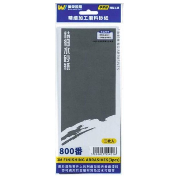 萬榮 3M 模型工具 台灣製 精細加工磨料 砂紙 水砂紙 800番 粗 3入