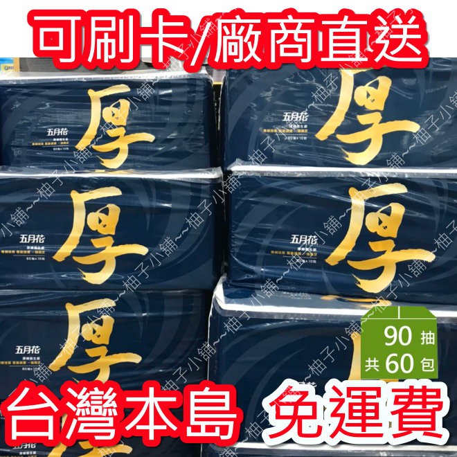 【 💰免運費】*FSC驗證五月花厚棒抽取式衛生紙90抽*10包*6袋 代購 廠商直寄 可刷卡 箱購 免運費 衛生紙