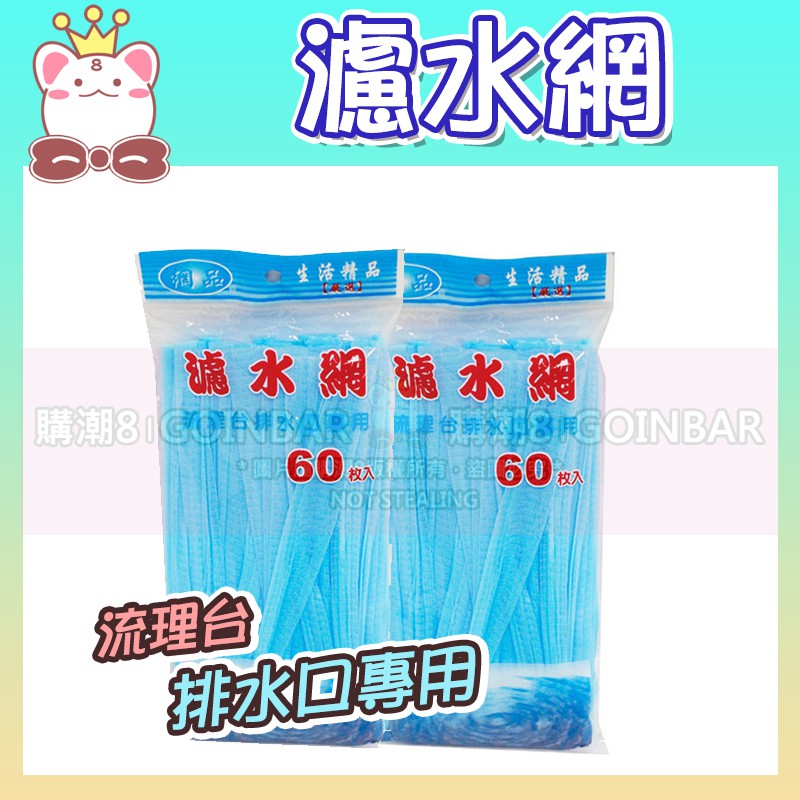 現貨 網品濾水網60入 包生活精品浴室廚房排水口過濾網流理臺濾水網水槽濾網排水孔過濾 蝦皮購物