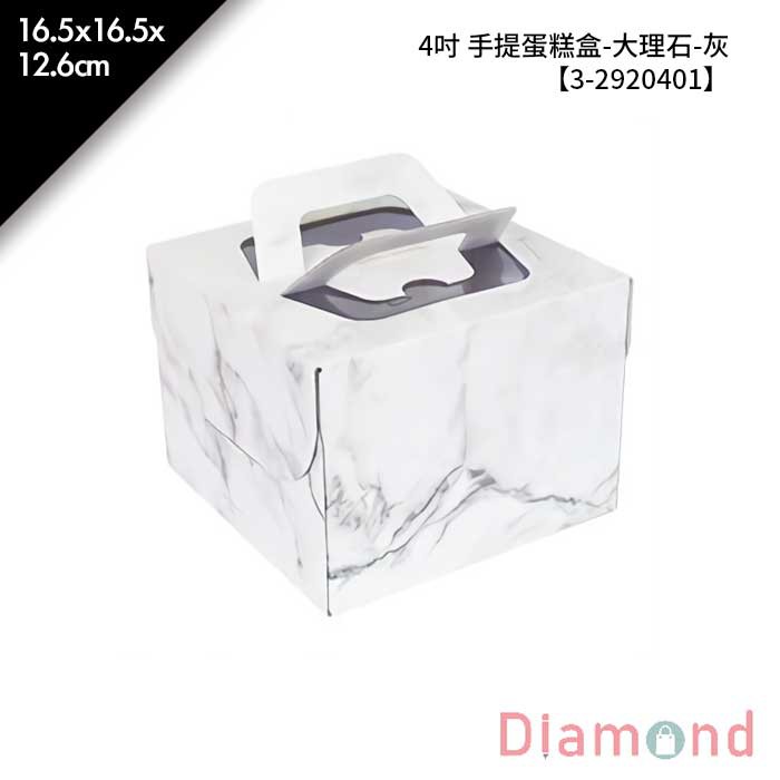 岱門包裝 4吋 手提蛋糕盒-大理石-灰 10入/包 16.5x16.5x12.6cm【3-2920401】