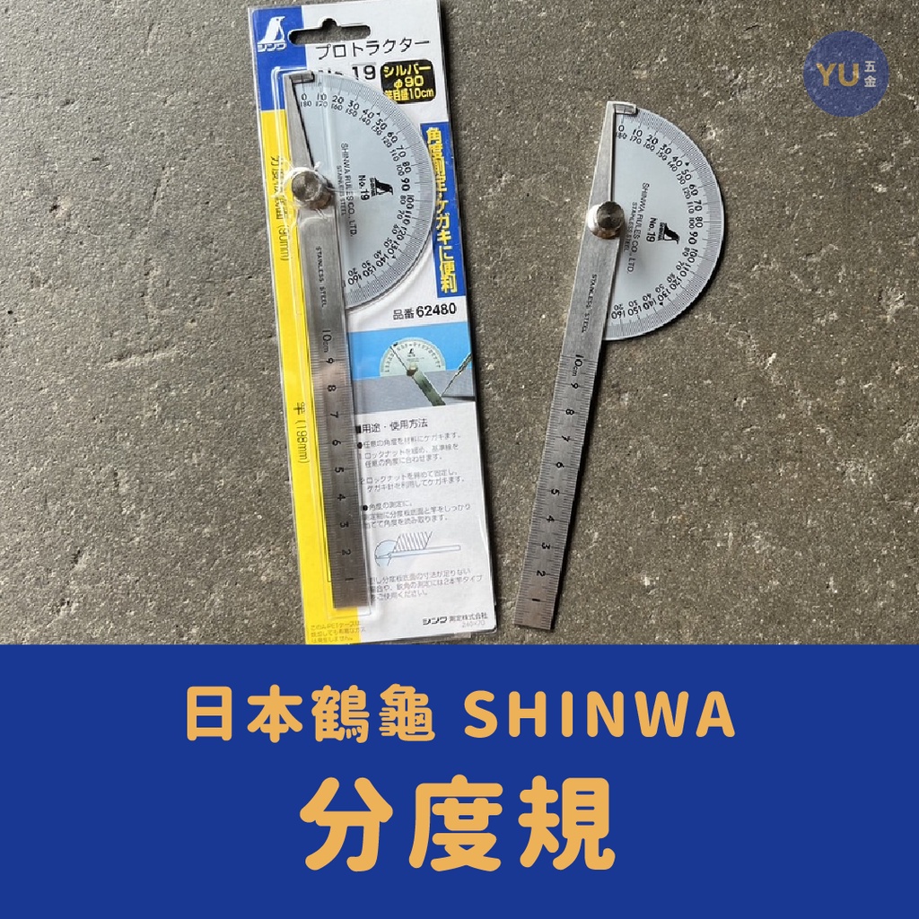［小宇五金］日本鶴龜 SHINWA 分度規 雙桿分度規 劃線規 半圓 角度尺 62480