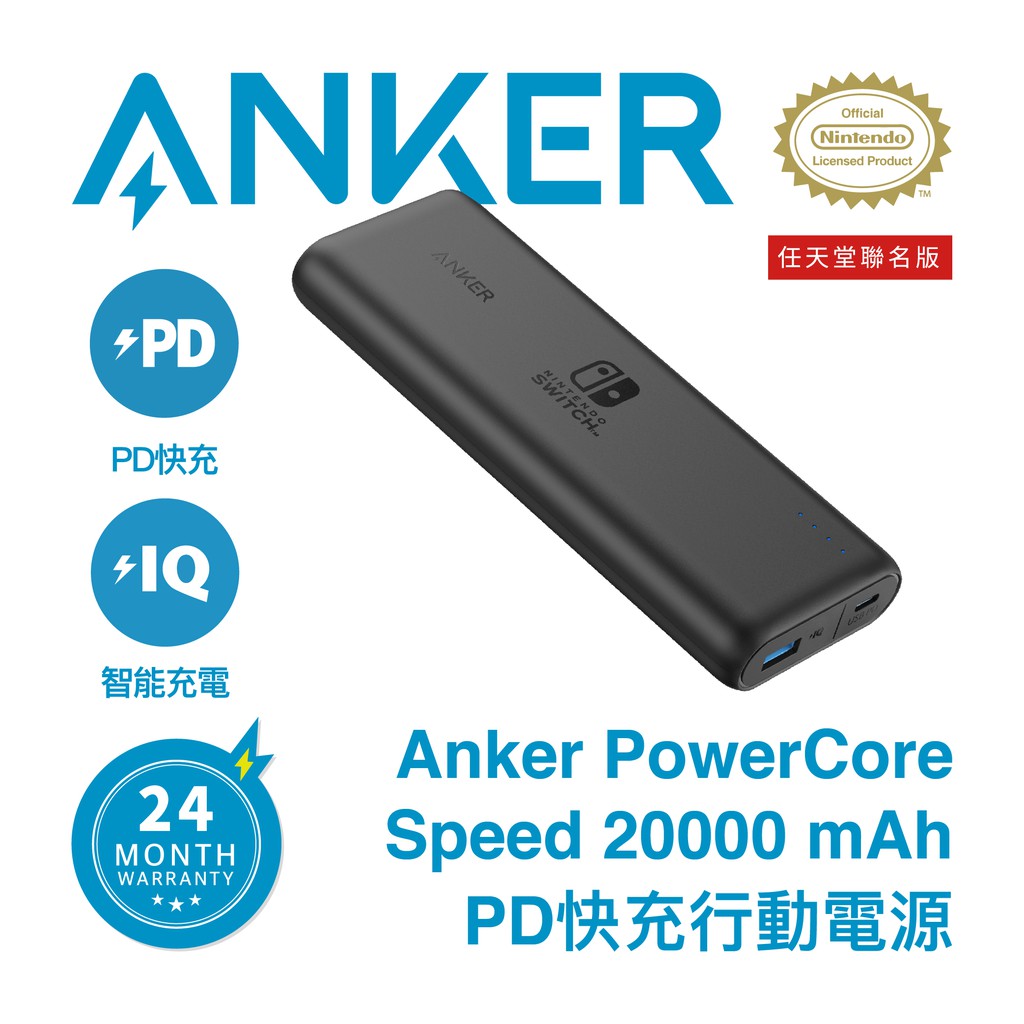 《現貨優惠》Anker PowerCore Speed PD A1275 行動電源 20000 mAh 任天堂聯名