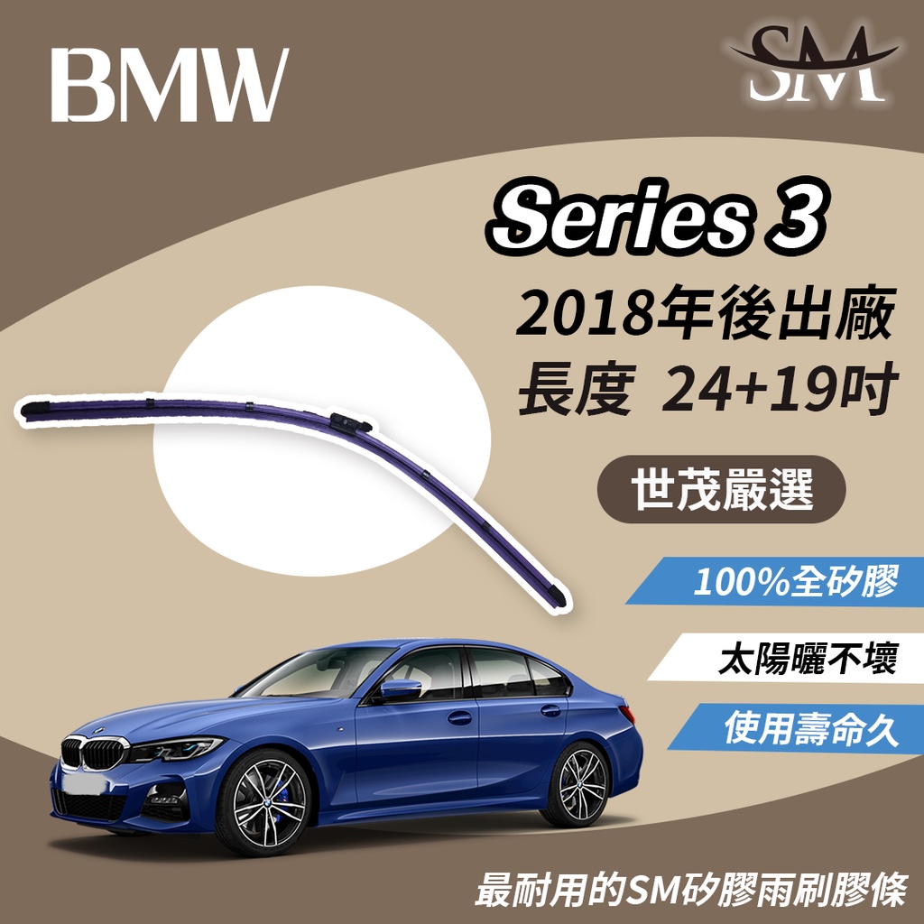 世茂嚴選 SM矽膠雨刷膠條 軟骨燕尾 BMW 318d 318i Luxury 320ci 2018後 B24+19吋