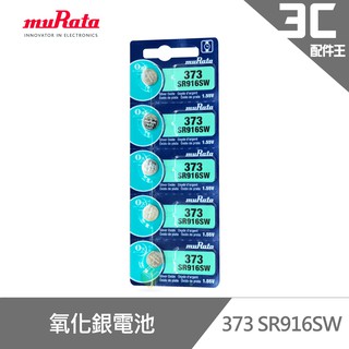 muRata 村田 373 SR916SW 氧化銀電池5入/卡 台灣公司貨