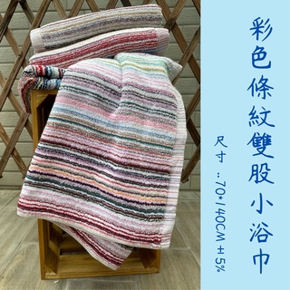 【虎尾毛巾】彩色條紋雙股小浴巾 細緻柔軟 純棉浴巾 飯店浴巾 吸水浴巾 大浴巾 臺灣製浴巾 小浴巾 100%純棉