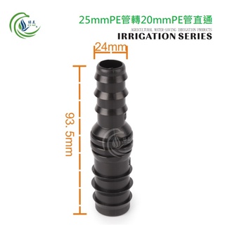 【綠美滴灌噴灌降溫工程】2709~25mmPE管*20mmPE管直通