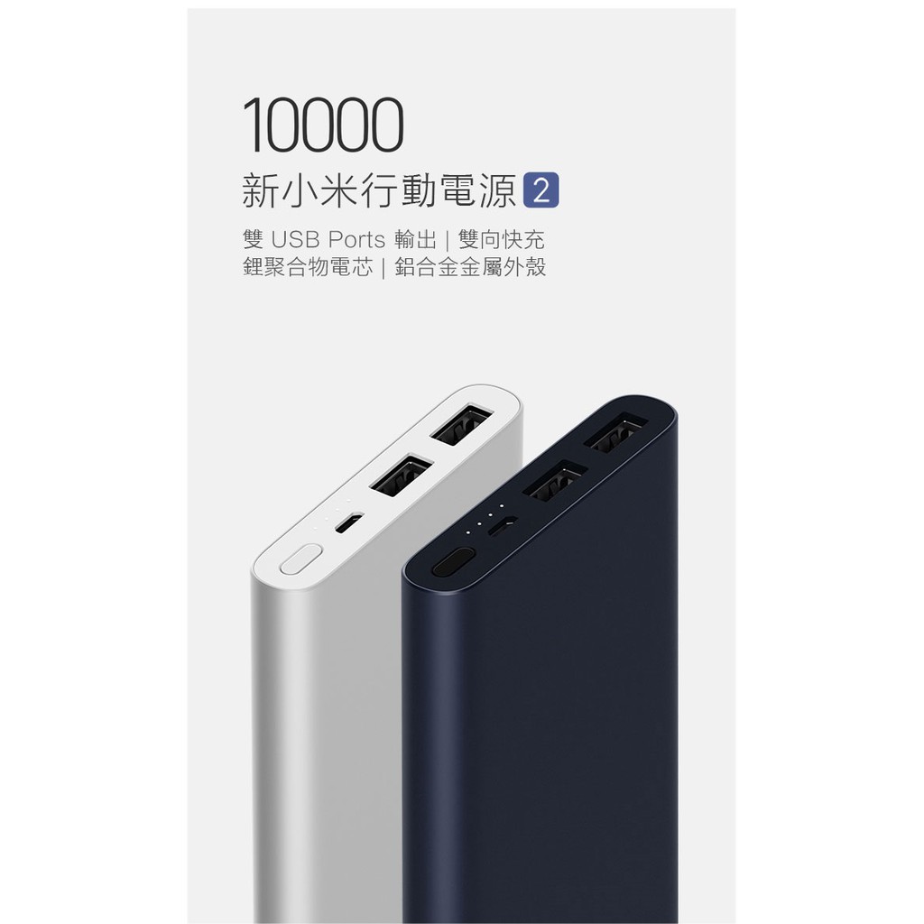 【現貨】小米官方原廠 附防偽標籤 新小米行動電源2 10000mah 行動充 移動電源 小米行動電源二代