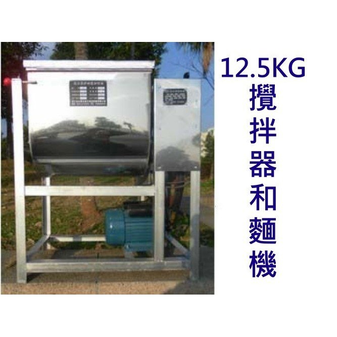 [廠商直銷] 12.5KG25KG攪拌器和麵機 攪拌機和麵器  攪拌肉餡 麵粉 另有烘箱烤箱 壓麵機