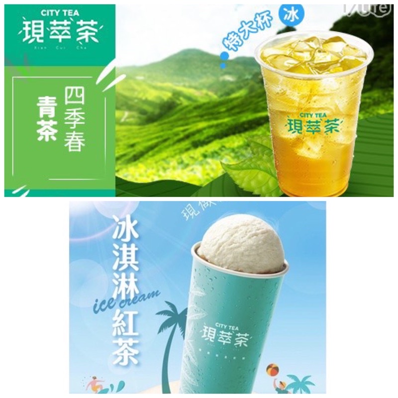 7-11現萃茶  四季春青茶、冰淇淋紅茶