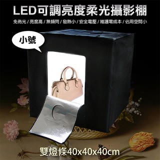 御彩@LED可調亮度柔光攝影棚-小號 可調光 LED模組燈板 專業 輕便 保固一年 40x40x40cm