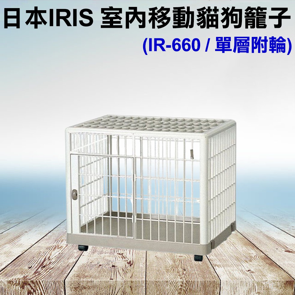 日本IRIS．IR-660 單層室內可移動貓狗籠 貓籠 狗籠 室內籠 單層 籠子