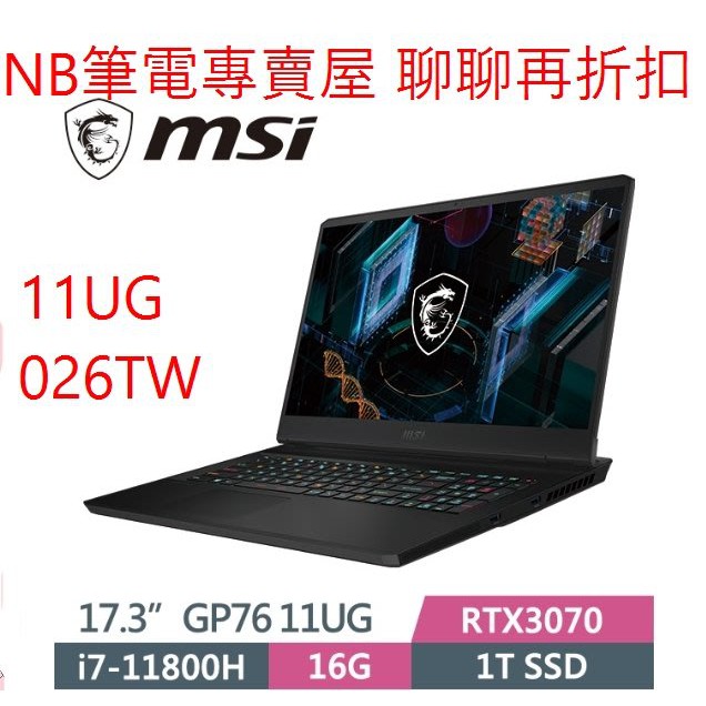 NB筆電專賣屋 全省含稅可刷卡分期 聊聊再折扣 MSI GP76 11UG 026TW