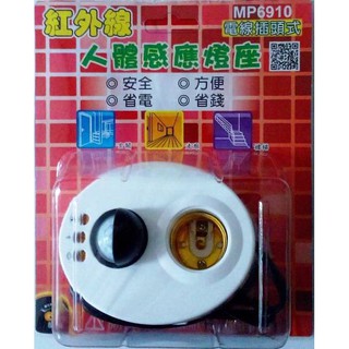 ※明沛照明※ MP6910 紅外線人體感應燈座 帶線插頭式 紅外線感應 人體感應燈泡 感應器
