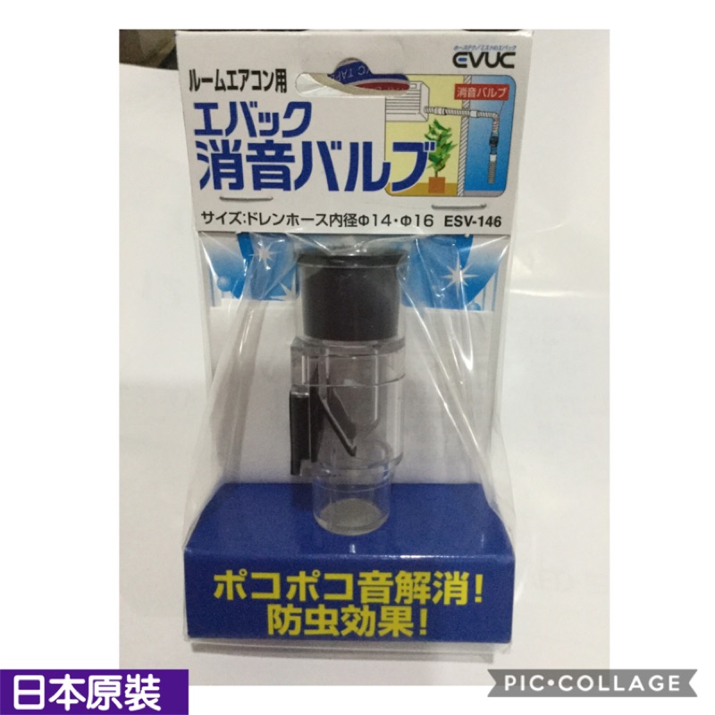 EVUC冷氣阻氣閥ESC-146 冷氣排水接頭 防蟲 防沼氣 阻氣(福泉冷氣阻氣閥 防沼氣 防臭味