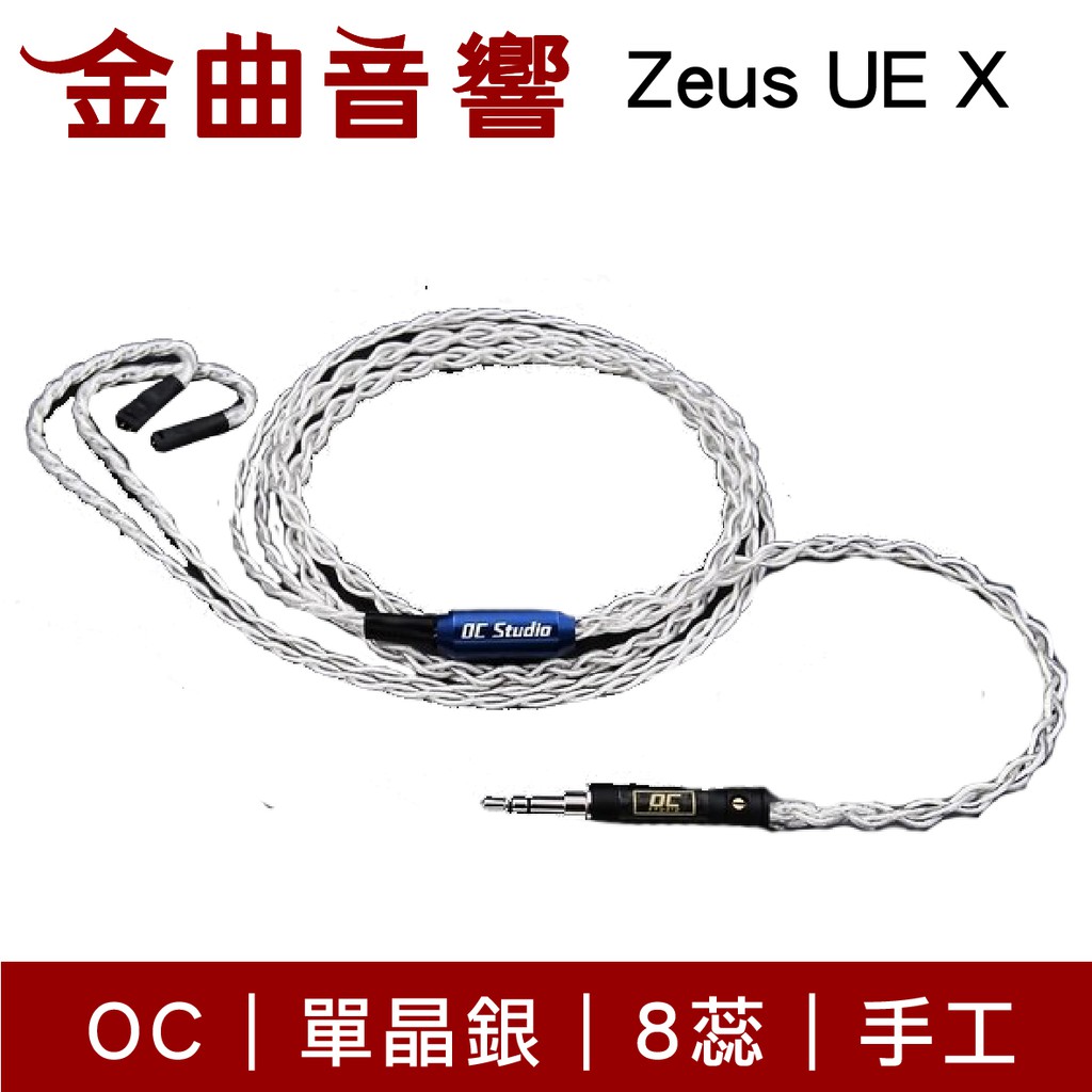 OC Studio Zeus UE X 宙斯 單晶銀 8蕊 手工 耳機 UEX 升級線｜金曲音響