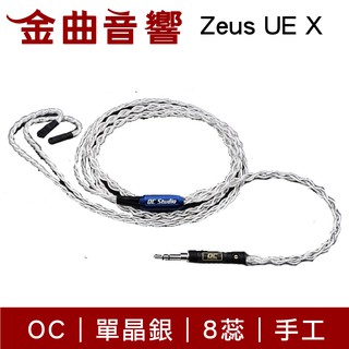 OC Studio Zeus UE X 宙斯 單晶銀 8蕊 手工 耳機 UEX 升級線｜金曲音響