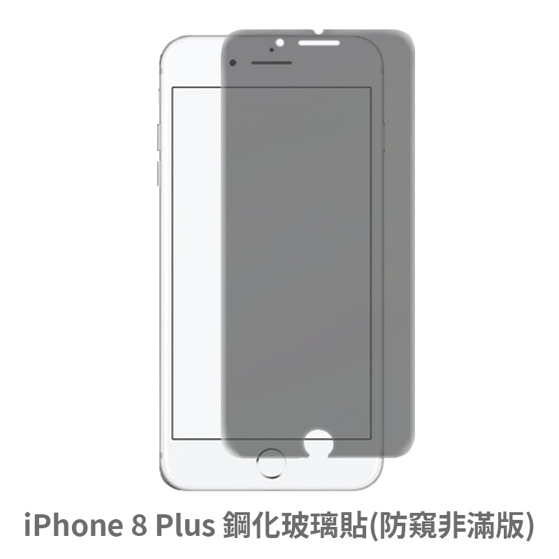 iPhone 8Plus 防窺 非滿版玻璃貼 保護貼 玻璃貼 抗防爆 鋼化玻璃貼 螢幕保護貼 鋼化玻璃膜
