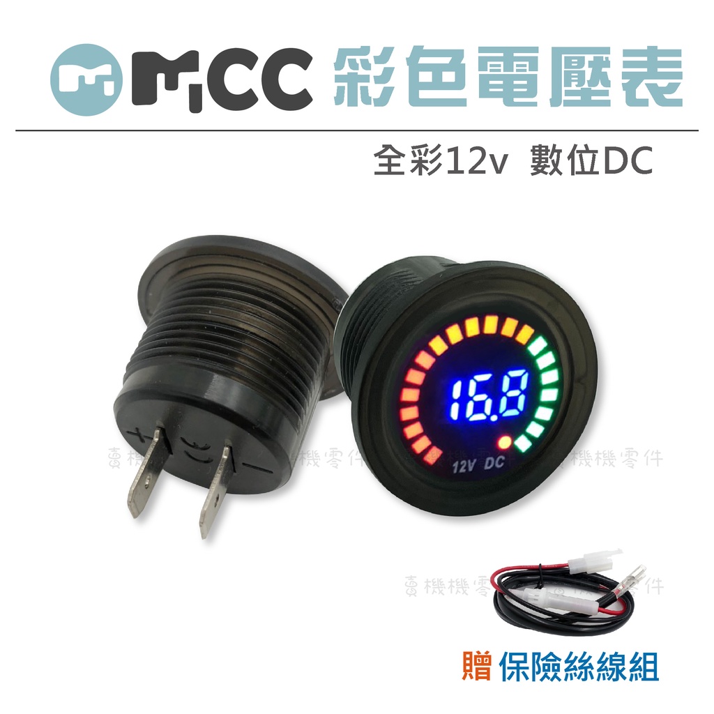 【彩色電壓表】台灣現貨 電壓表 電壓錶 直流 電壓 12V DC 數位 彩色 LED