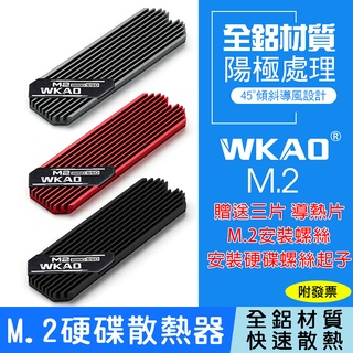 【24H出貨】M.2固態硬碟散熱器 全鋁材質 m2 2280 散熱器 固態硬碟 散熱片 PS5散熱器 WKAO