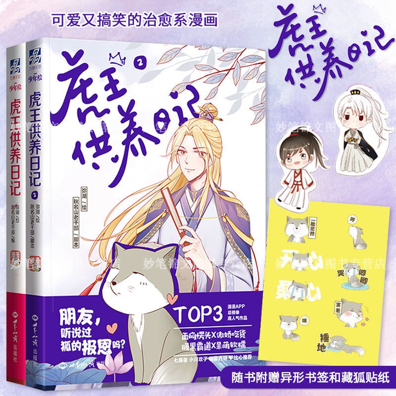 官方正版虎王供養日記漫畫套裝1 2冊爆笑腦洞暖萌少女青春古風 蝦皮購物