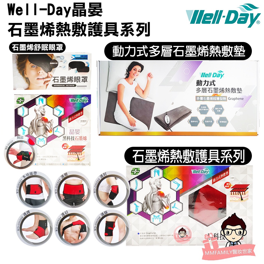 超取免運 Well Day 晶晏石墨烯熱敷墊護具熱敷眼罩 醫妝世家2號館x 大生鮮 石墨烯溫控遠紅外線 蝦皮購物