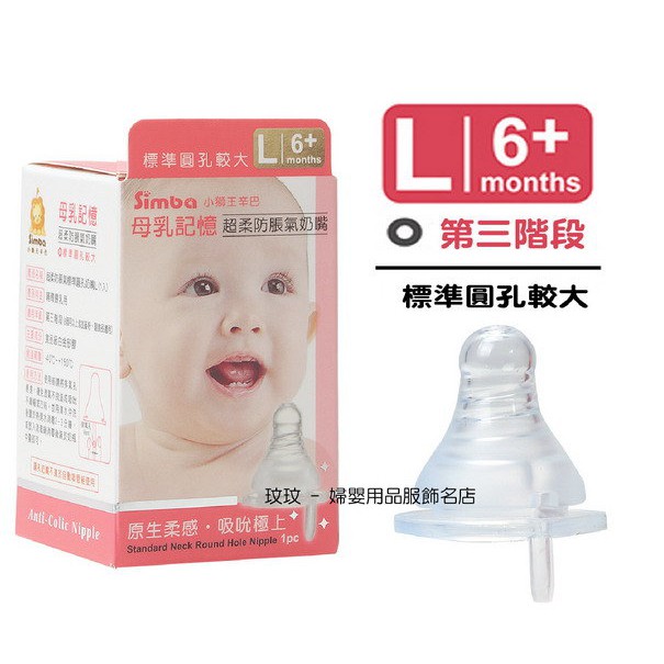 玟玟 小獅王辛巴 S.6307 母乳記憶超柔防脹氣標準口徑奶嘴(單入裝)圓孔L號，六個月以上寶寶適用 台灣製造