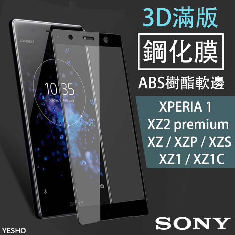 Sony XPERIA 1/XZ2p/XZ1/XZ1C/XZ/XZP/XZS【3D滿版9H鋼化玻璃貼】玻璃膜 保護貼
